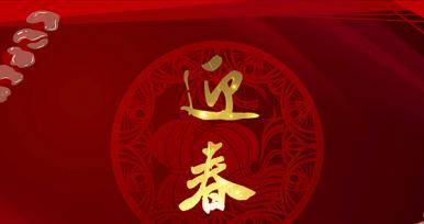 慧吃慧動(dòng)過(guò)大年，京璽相伴迎新春！